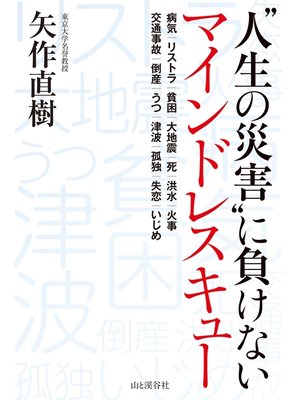 cover image of "人生の災害"に負けない　マインドレスキュー